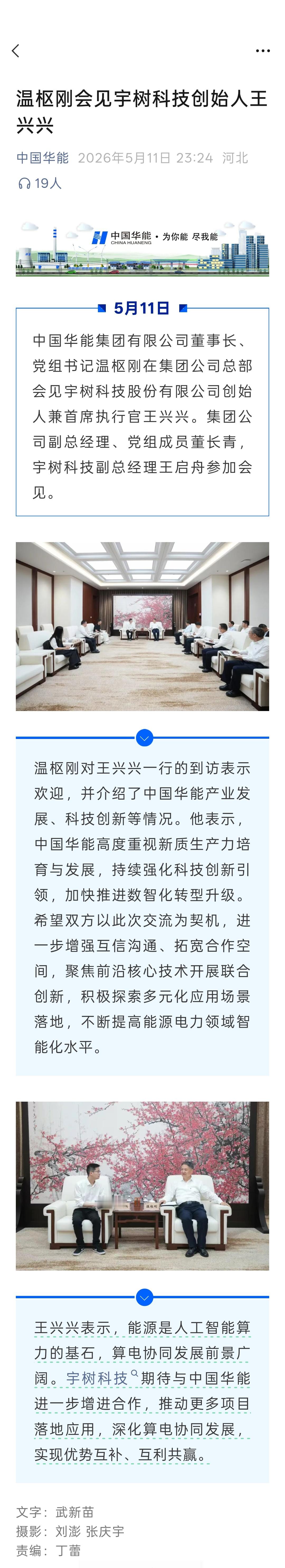 华能集团董事长与宇树科技创始人王兴兴会谈 