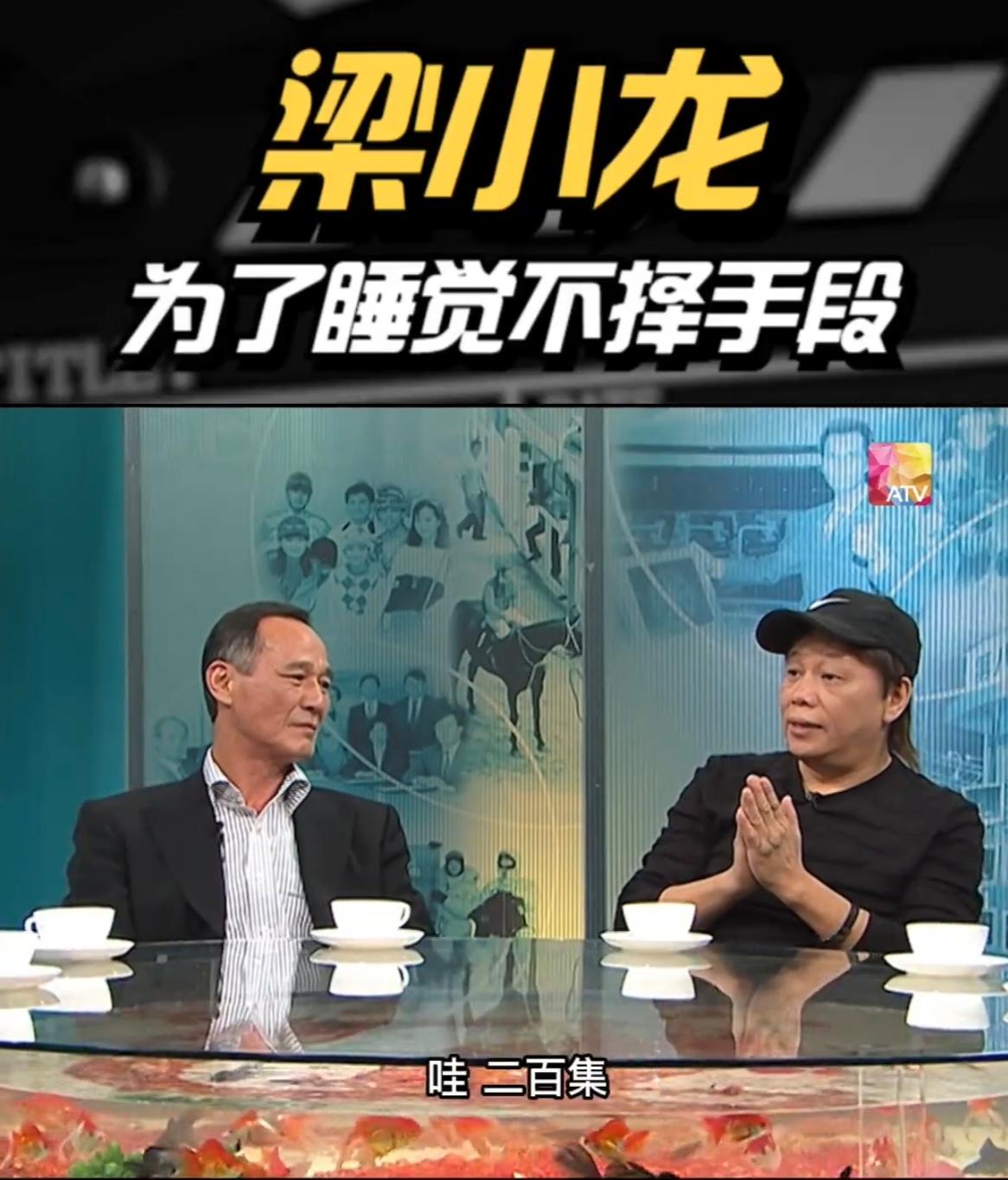 梁小龙拍戏太累，为了睡觉故意把自己弄伤，结果……

原来武打明星也不太好当，梁小