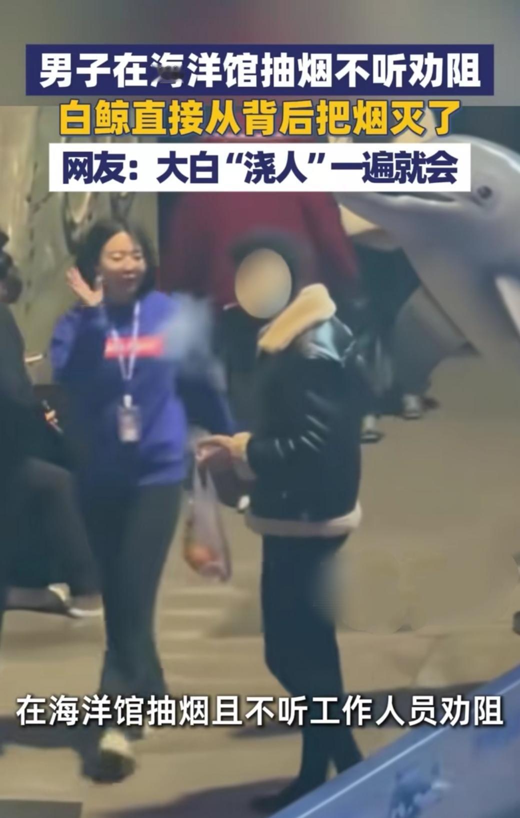 大连一海洋馆里，一名男子当众抽烟，工作人员多次上前劝阻，他却充耳不闻，态度十分嚣
