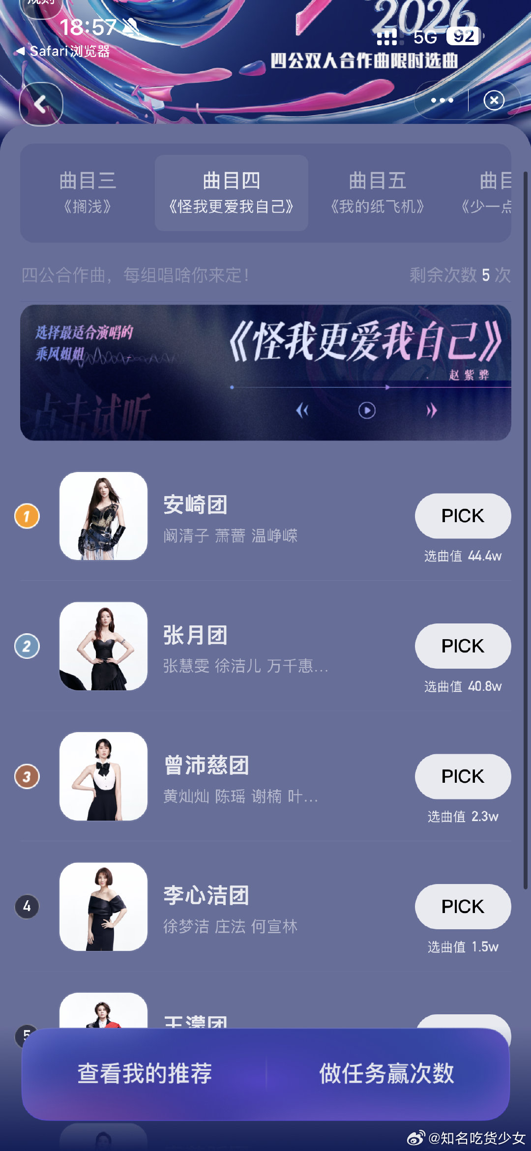 张月团安琦团撞选歌张月团安琦团都想选怪我更爱我自己 张月团和安琦团也撞选歌了，o