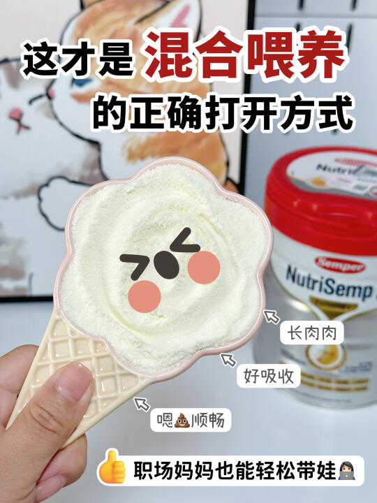 要上班了！这款奶粉拯救我的混合喂养小瘦宝