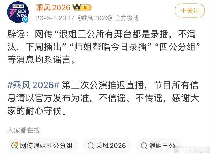 2026年5月8日23:17，《乘风2026》官方微博发布正式声明，针对网传的“