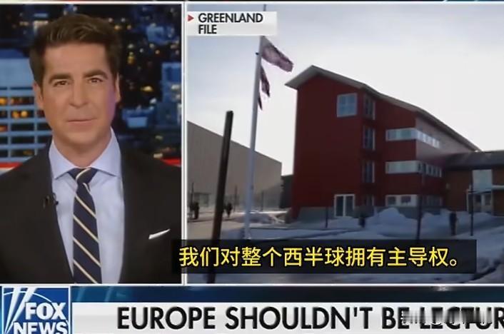 🔻福克斯新闻的沃特斯说：“欧洲殖民了整个世界，现在却来指责我们"侵占土地"，这