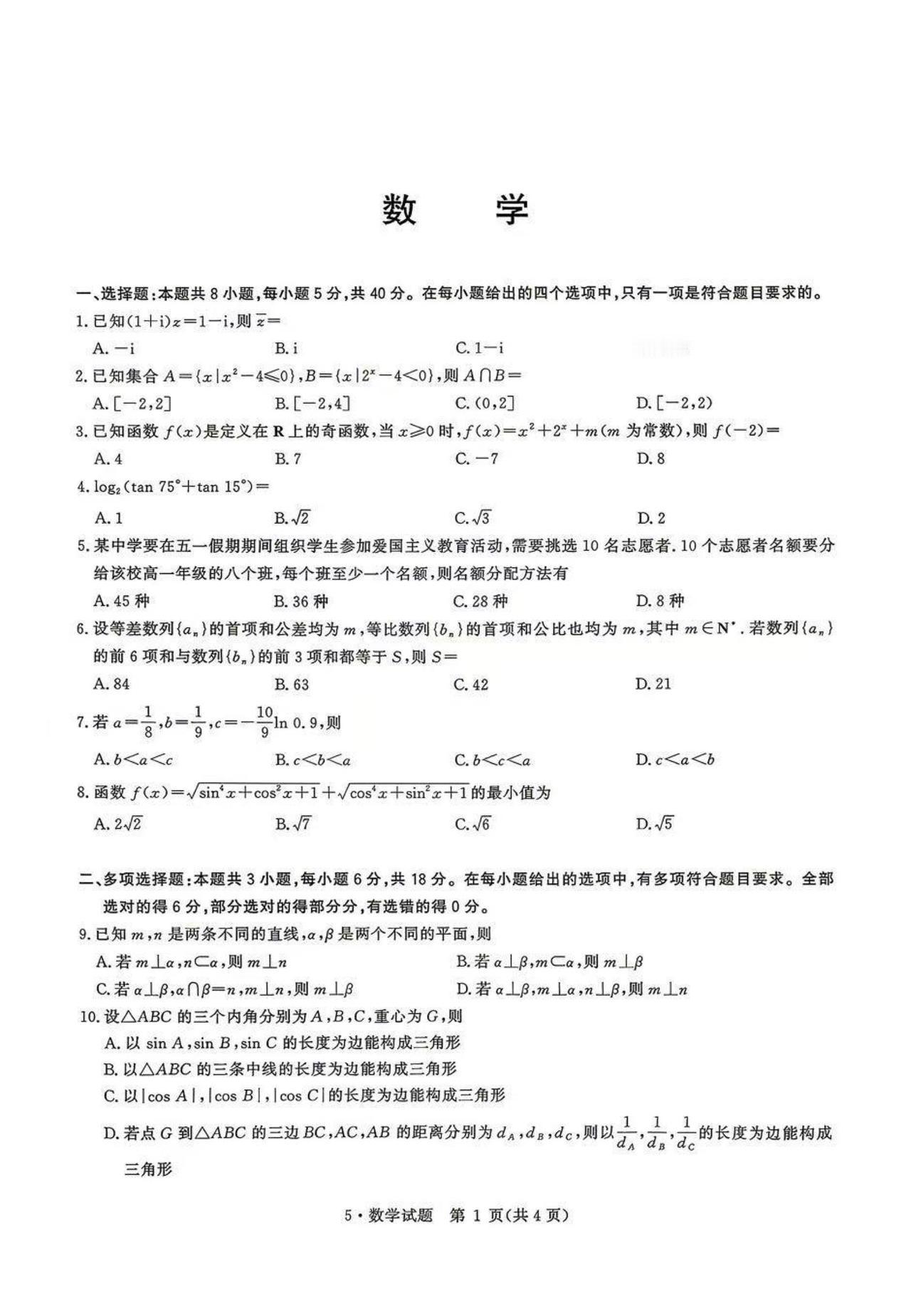 河南省华大新高考联盟2026届高三5月联考数学试题及答案