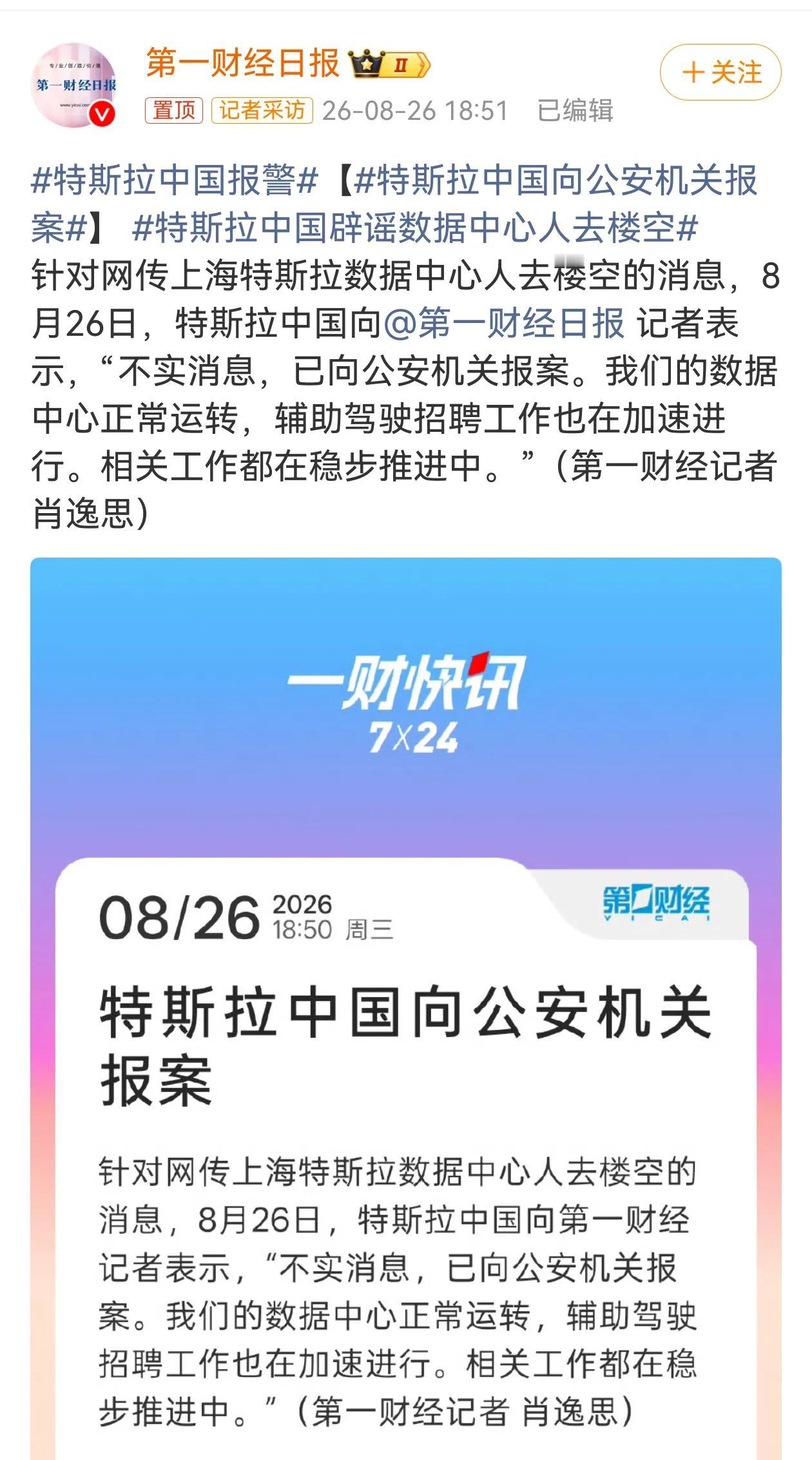 这个事传了好几天了，越传越邪乎，终于传到特斯拉报警的地步了！ ​​​
