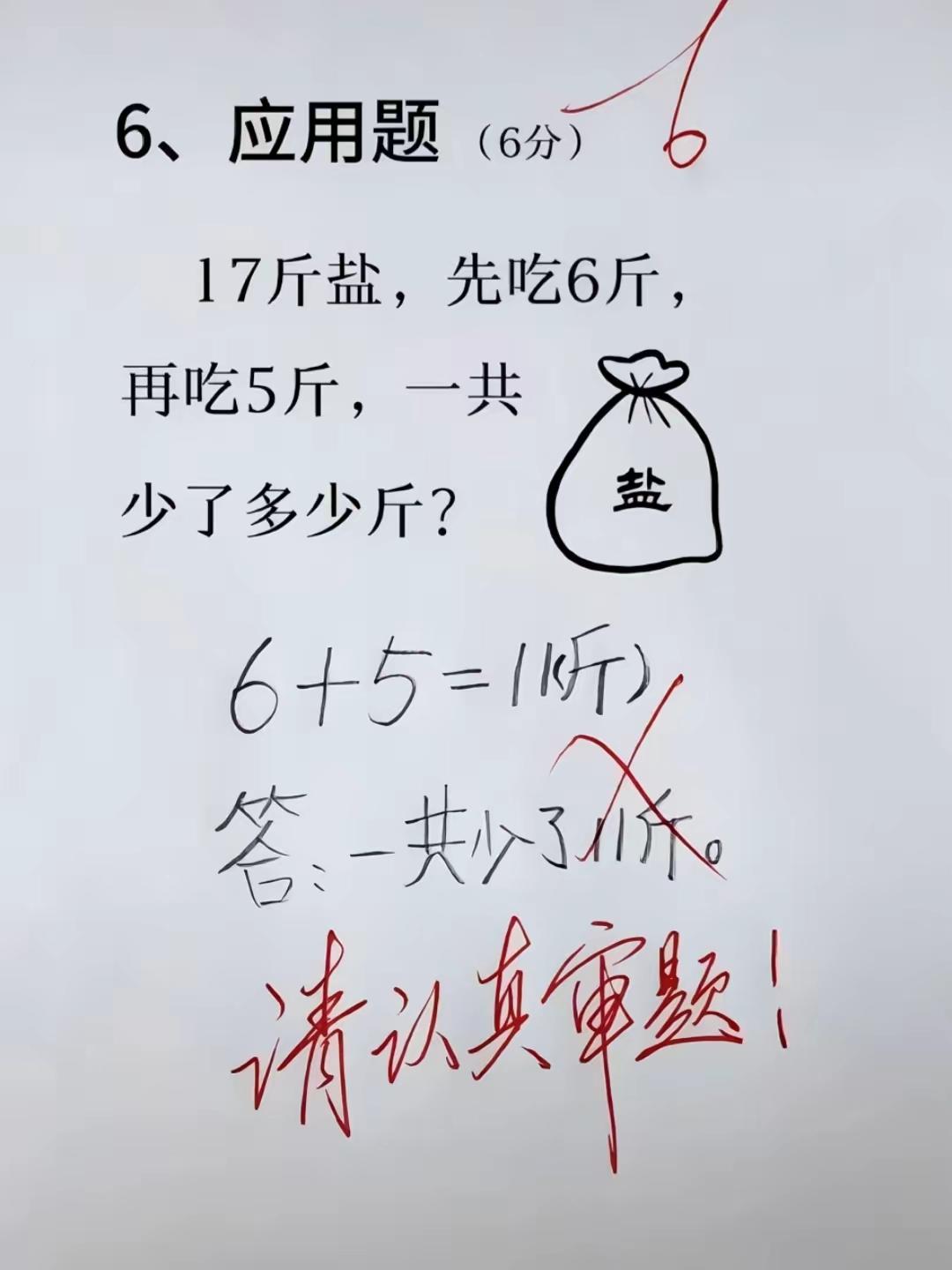 就这道简单的数学题，好多成年人一上来就踩坑！
题目是一共有17斤盐，先吃掉6斤，