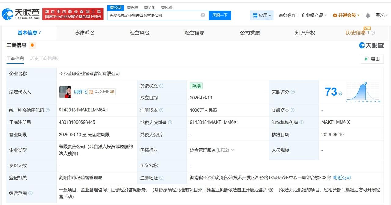 蓝思科技在长沙成立新企业管理咨询公司 注册资本1000万

天眼查App显示，近