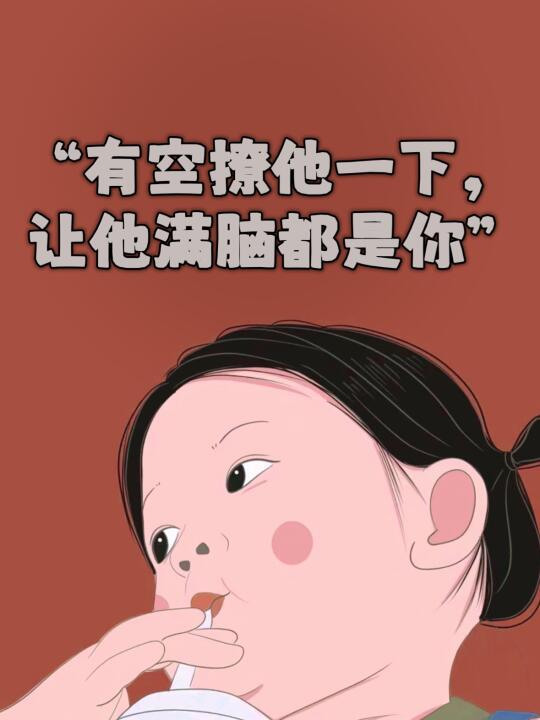 “有空撩他一下，让他满脑都是你” 🔥