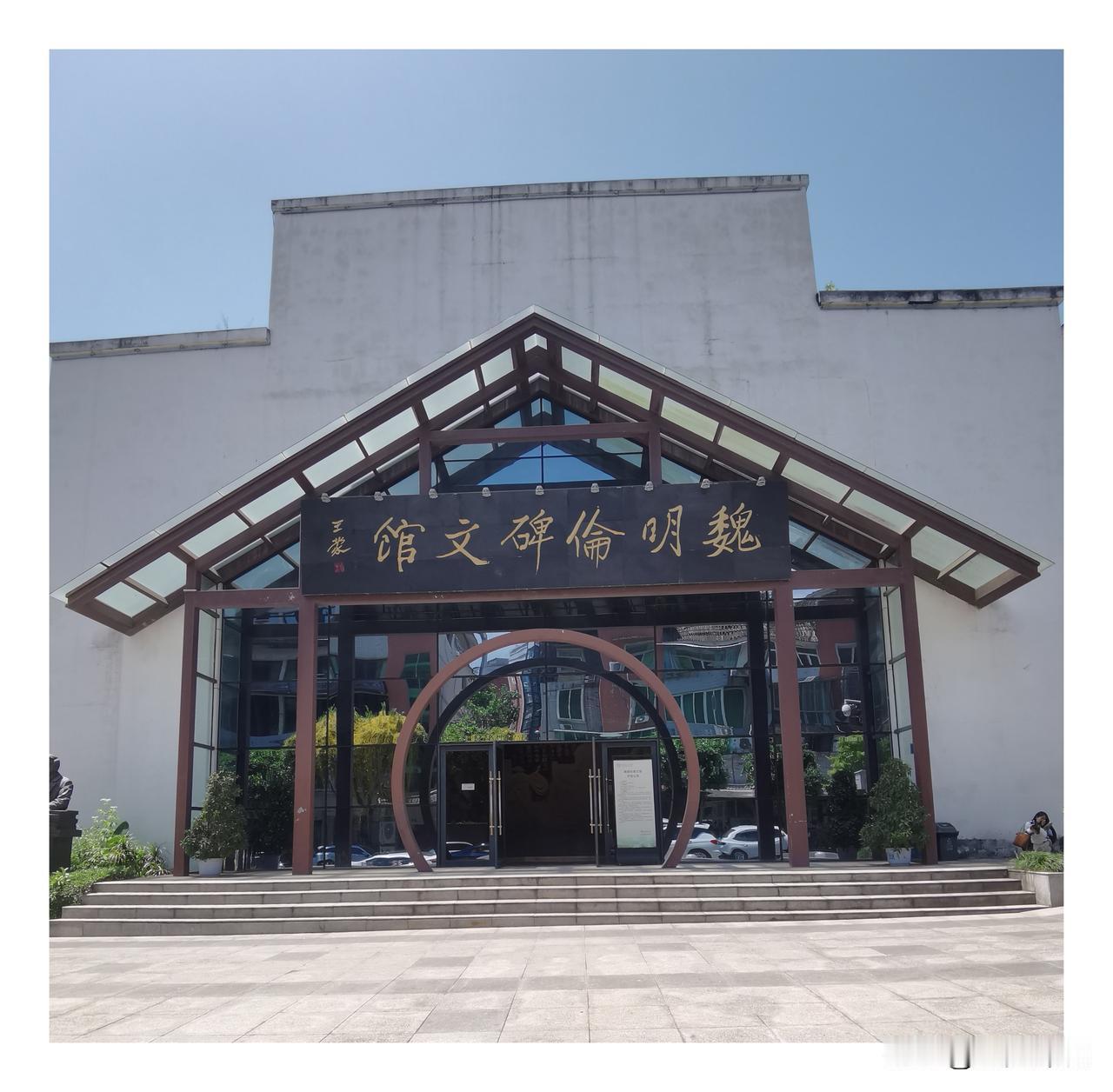 魏氏碑文珍贵手稿分享

前往内江大千园魏明伦碑文馆参观学习时，我见到了他的手稿《