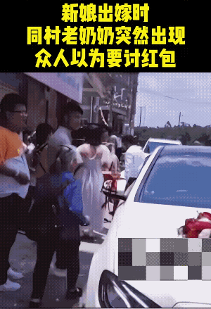 “长者赐，不敢辞。”这是老人对新娘最诚挚的祝福。
奶奶是个讲究人，双手递红包，而