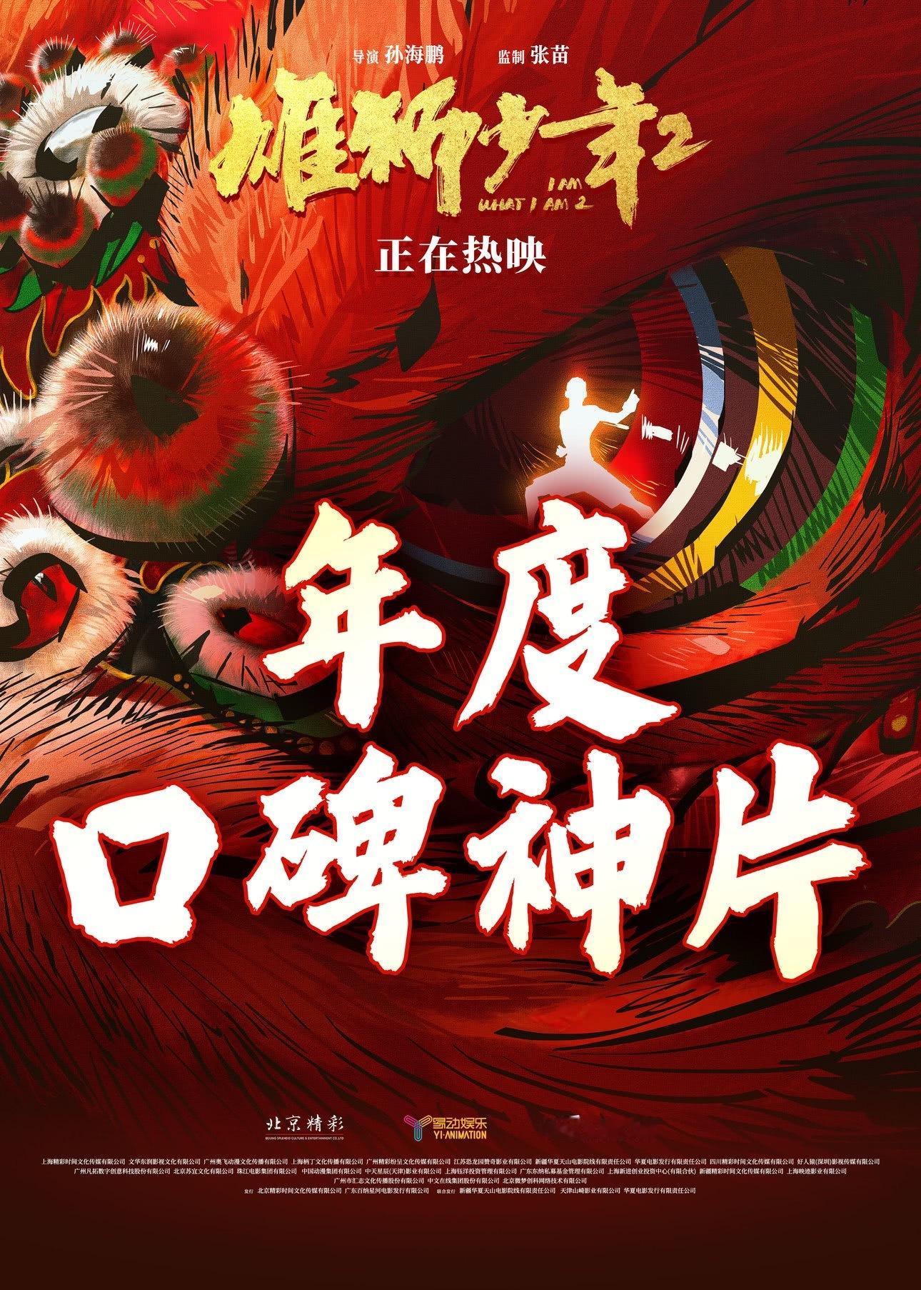 《雄狮少年2》豆瓣评分从8.3升至8.4，超越前作，但当前票房仅有三千余万，想超