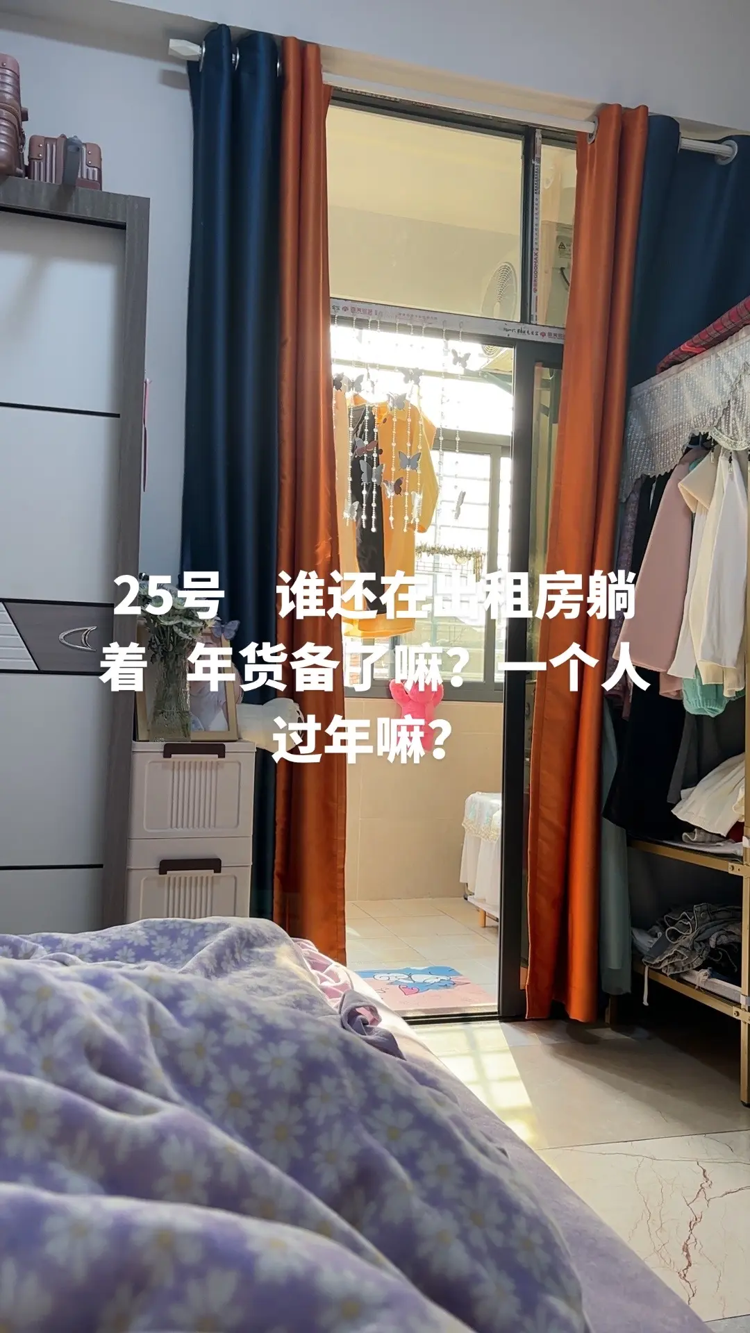 谁还没有回家过年    是不是还搁出租房躺着呢