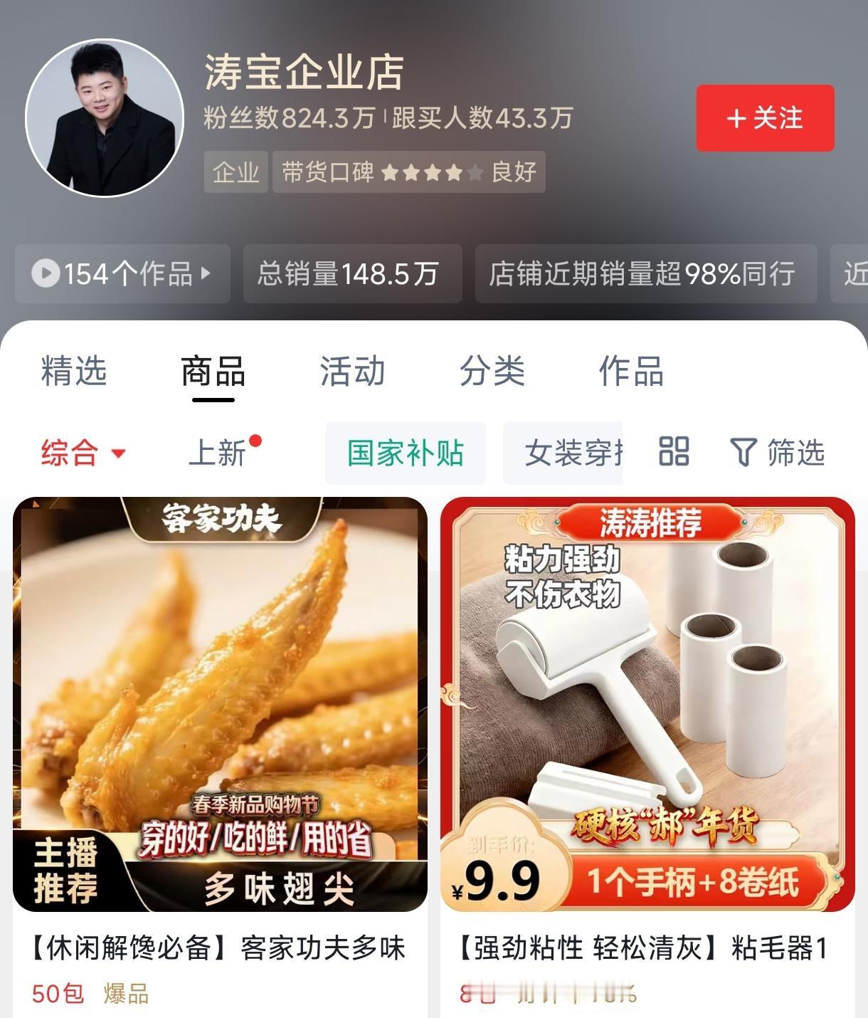 郝涛涛带货店铺关联公司成立不足1年

郝涛涛带货店铺跟买人数超43万辛巴悬赏百万