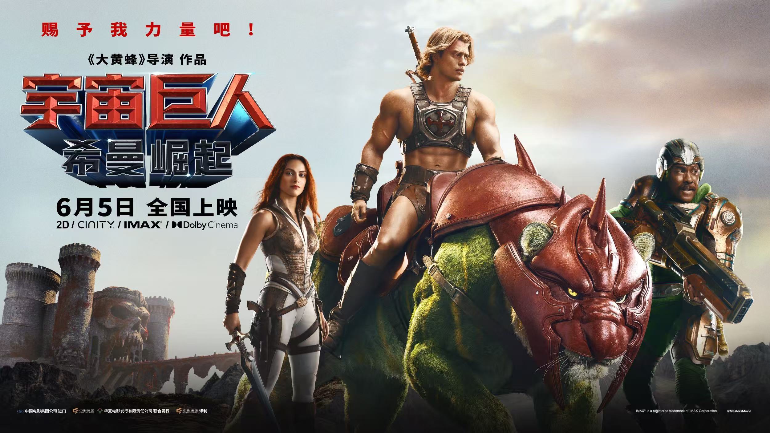 希曼真人电影定档 6月5日全国上映。异星王子回老家，带着同胞组队跑团，一“剑”变