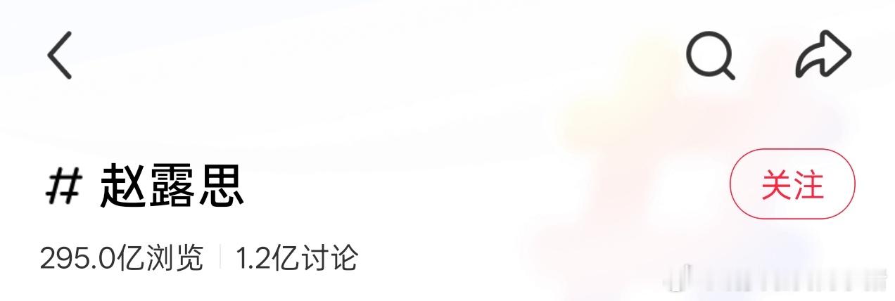 鞠婧祎未入驻🍠的情况下浏览量破100亿，内娱第二个浏览量破百亿且讨论量破亿的艺