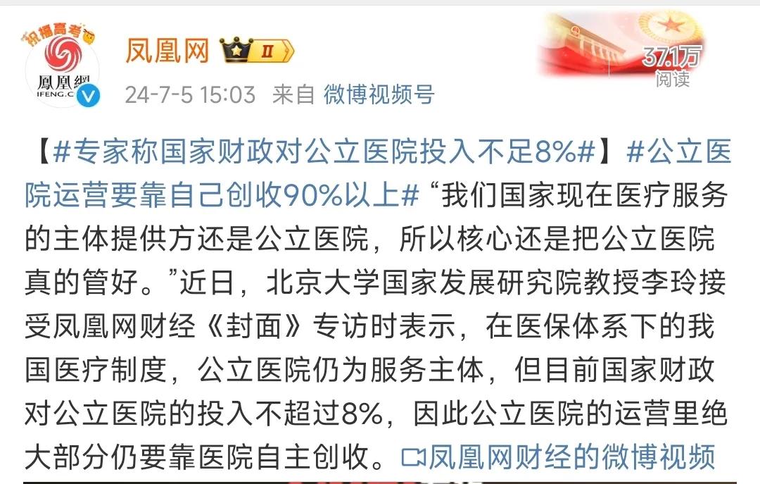 北大国家发展研究院教授李玲称：国家财政对公立医院的投入不超过8%。

公立医院在