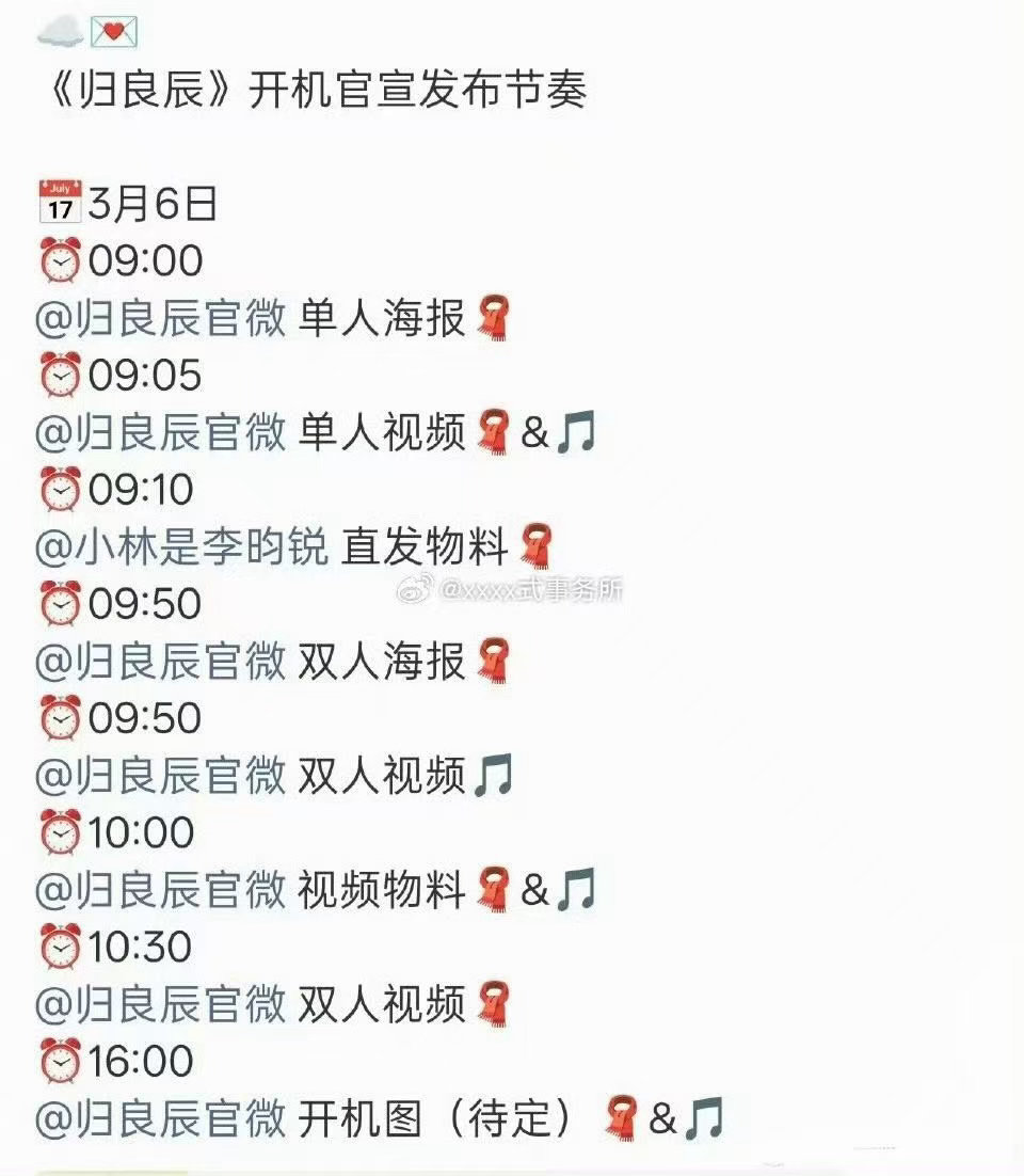 归良辰明日开机归良辰官宣物料发布节奏归良辰明日开机，开机官宣物料发布节奏，哇喔 