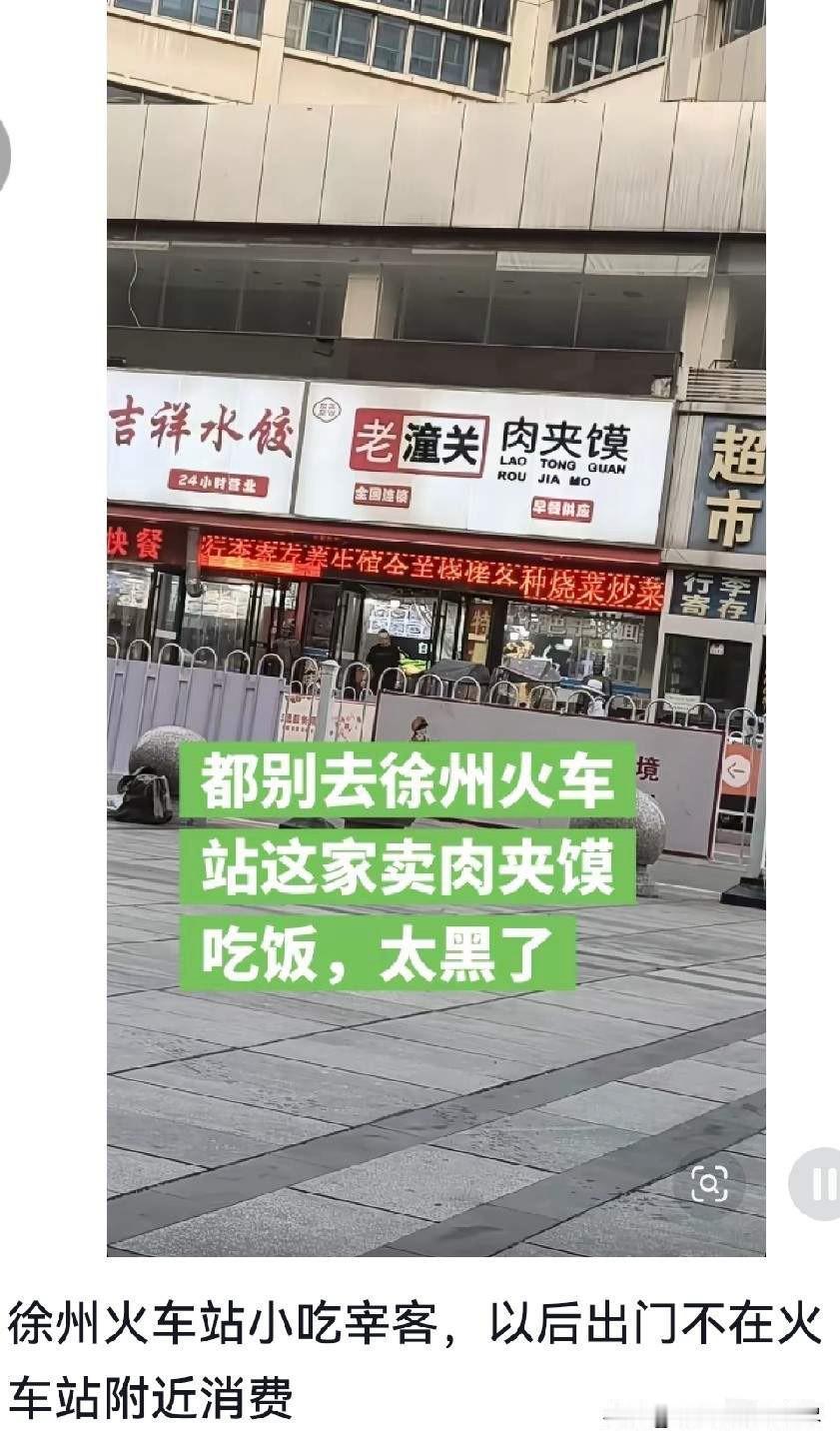 徐州火车站这家老潼关肉夹馍店，让客人吃的最多的也就是哑巴亏了吧？近日有很多网友都