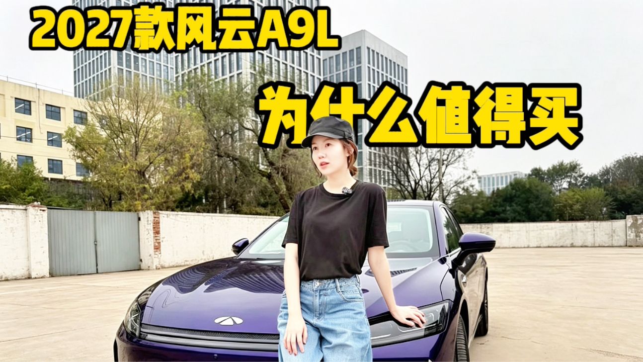 2027款风云A9L为什么值得买