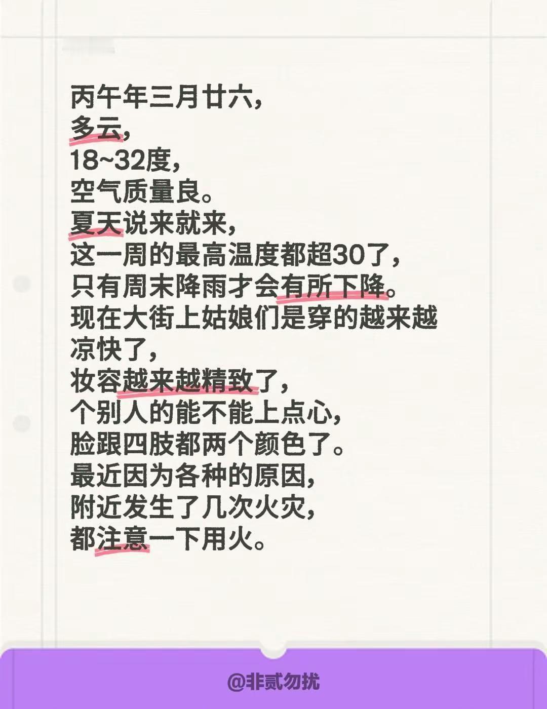 丙午年三月廿六，多云，18~32度，空气质量良。夏天说来就来，这一周的最高温度都