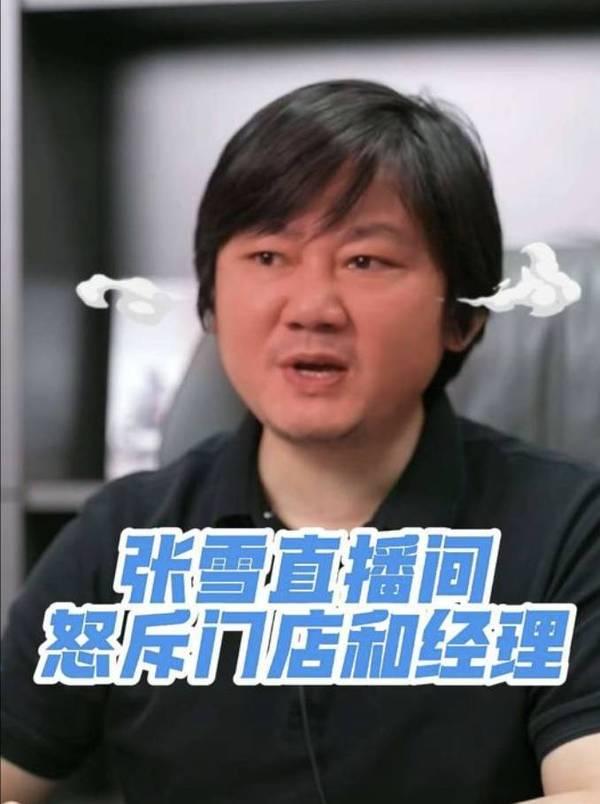 张雪直播怒斥门店老板，在线罚款10000！
近日，张雪在官方账号“张雪机车”开展