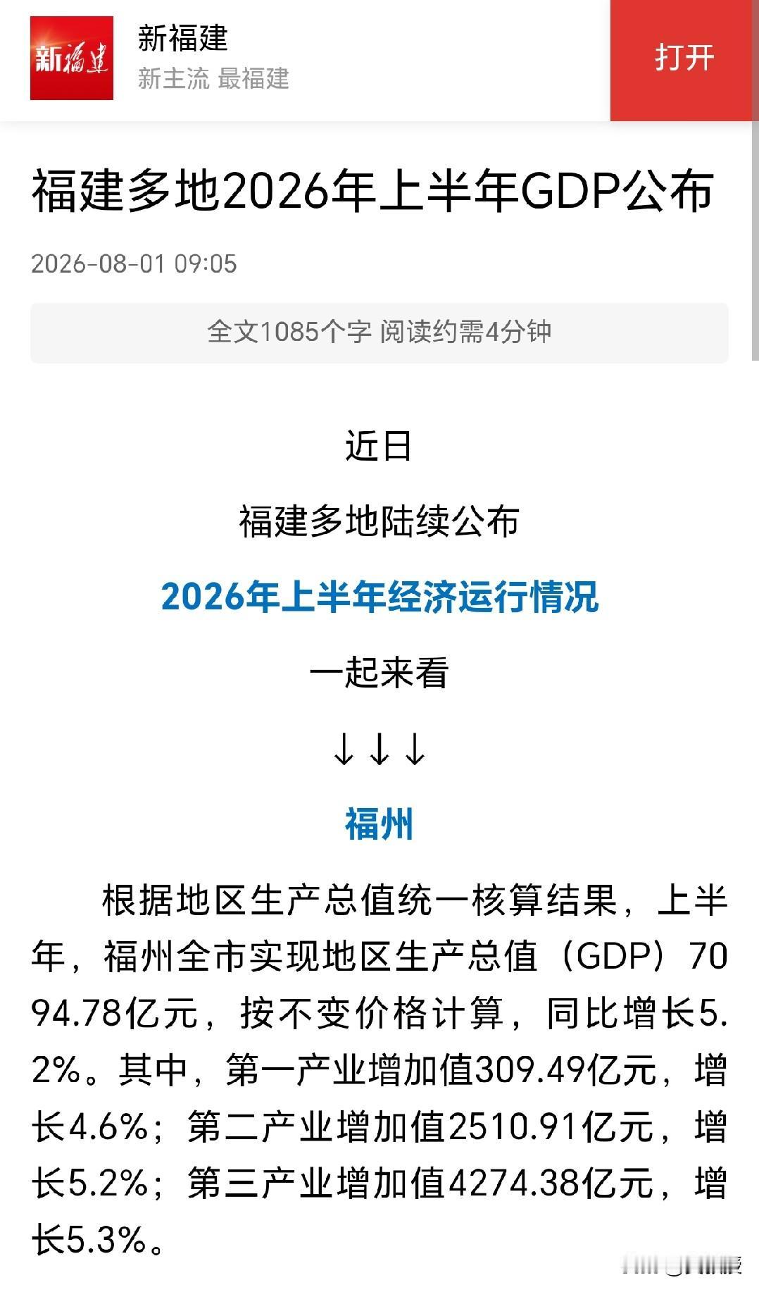 福建多地2026年上半年GDP公布