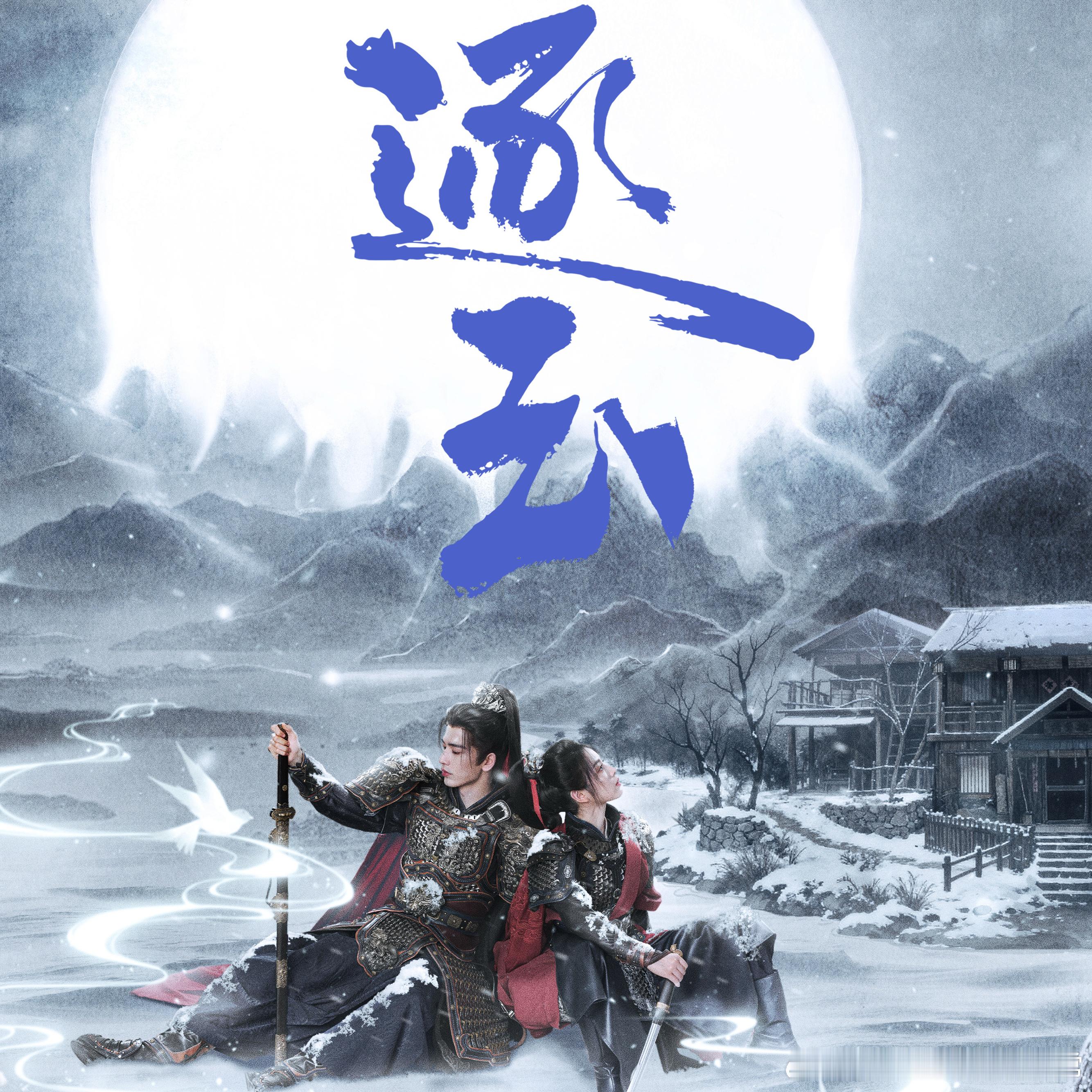 逐玉逐玉月照雪途海报逐玉这个海报真的好绝啊，好有氛围感，雪天两人的眼神中真的满满