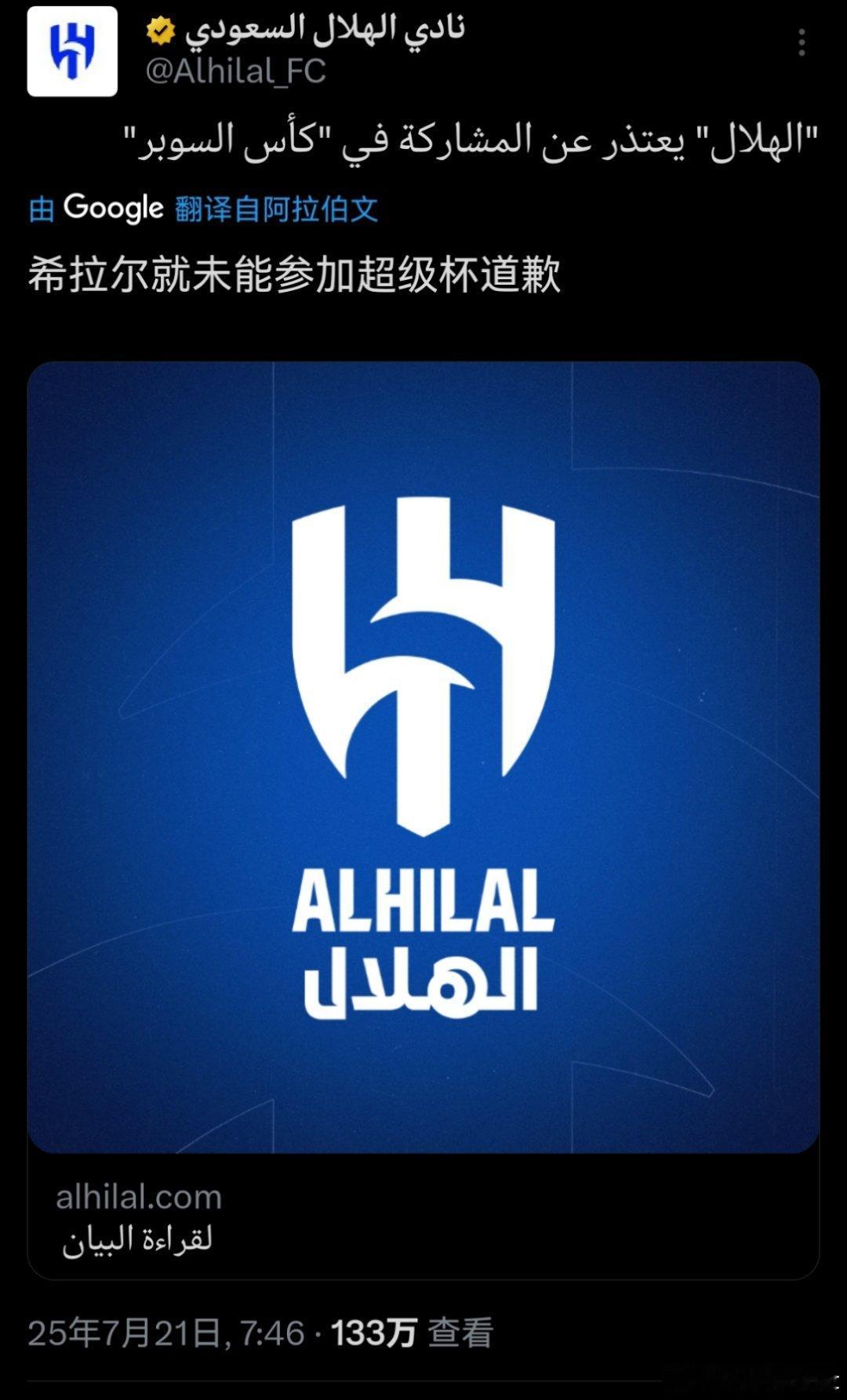C罗和利雅得[超话] 利雅得新月就无法参加超级杯做出官方致歉声明，沙特足协正在着