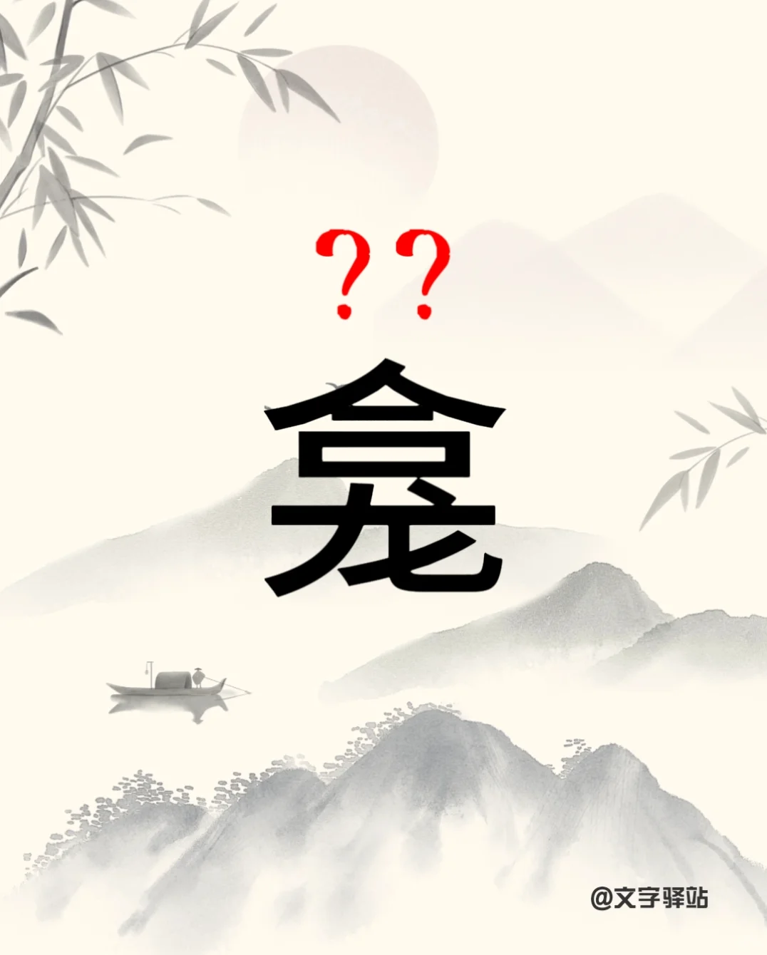 “龛”字你读对了吗