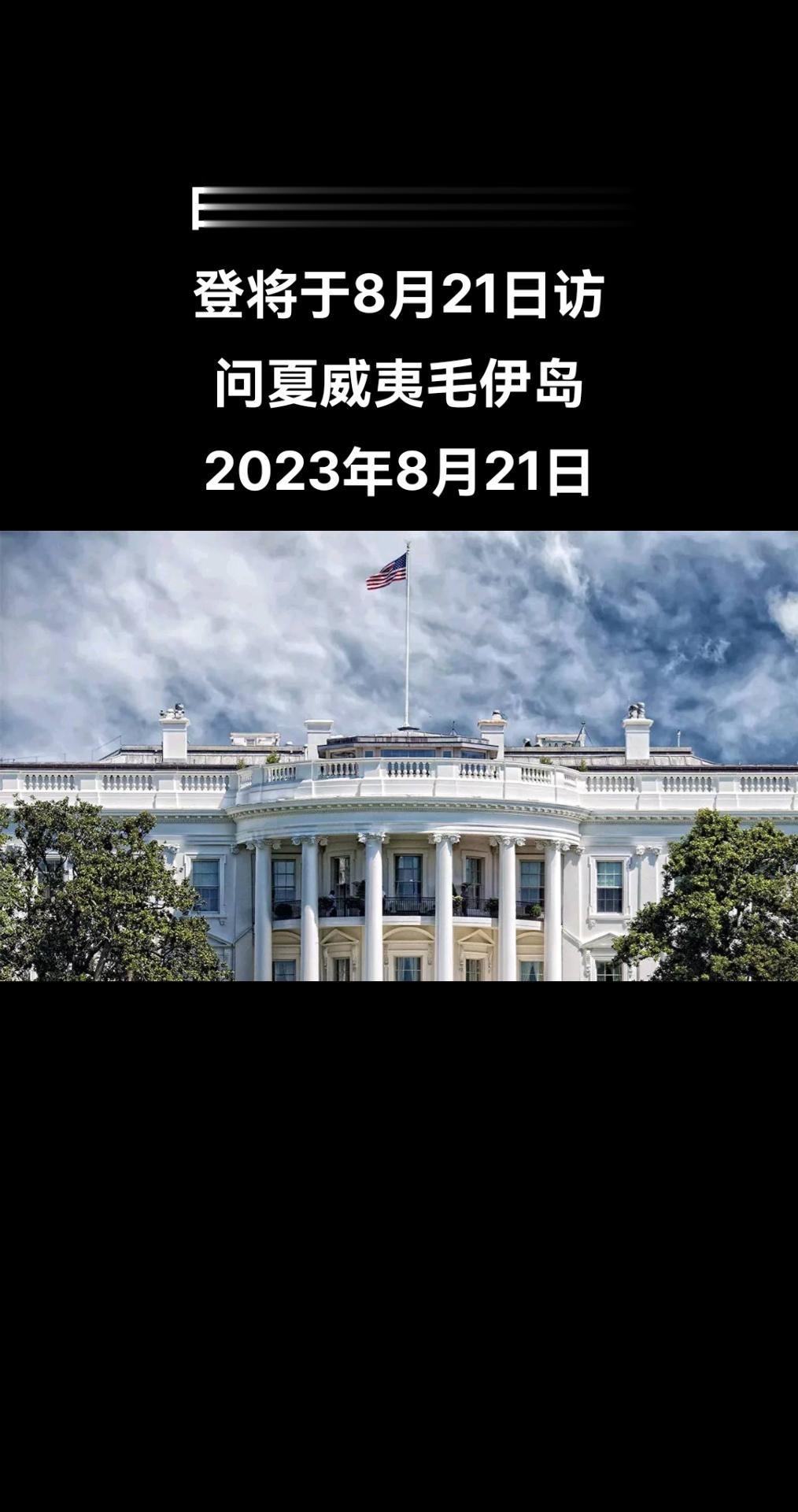 白宫于当地时间8月20日发布了有关总统拜登将于8月21日访问夏威夷毛伊岛的声明。