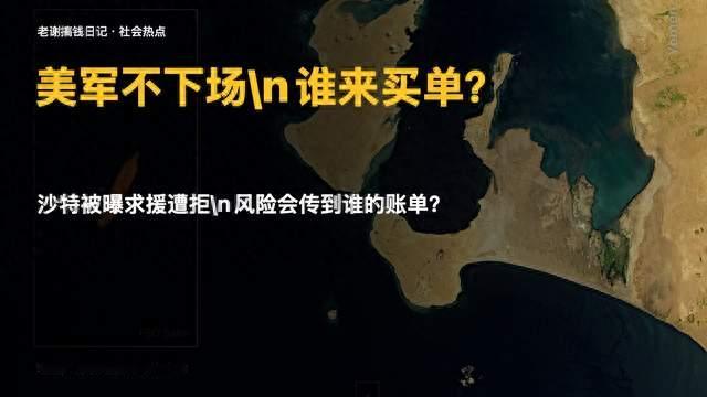 沙特被曝求美军出手遭拒：美国不下场，谁来买单？
