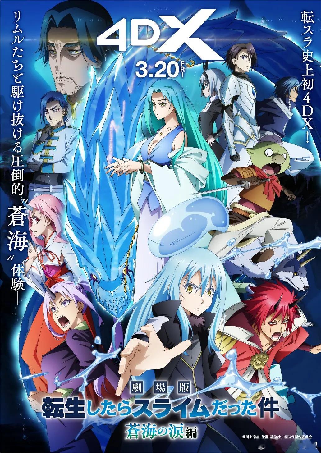 HD1080P正式中字版！关于我转生变成史莱姆这档事 苍海之泪篇 劇場版 転生し