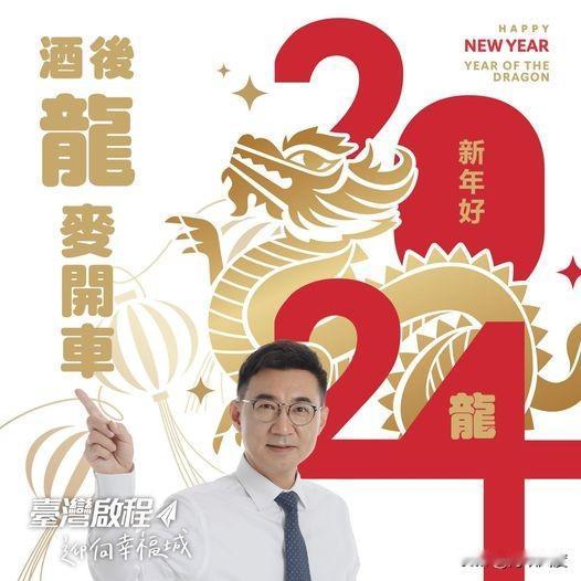 江启臣年初四发文：开车不喝酒，喝酒不开车！台民意机构副龙头今天在脸书发文表示，大