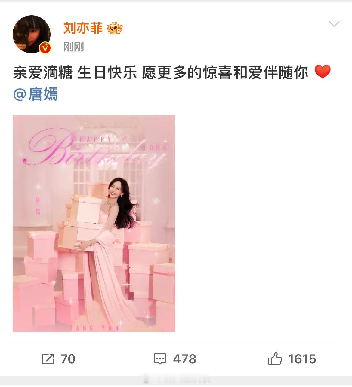 刘亦菲亲爱滴糖生日快乐  姐姐们好🥺 