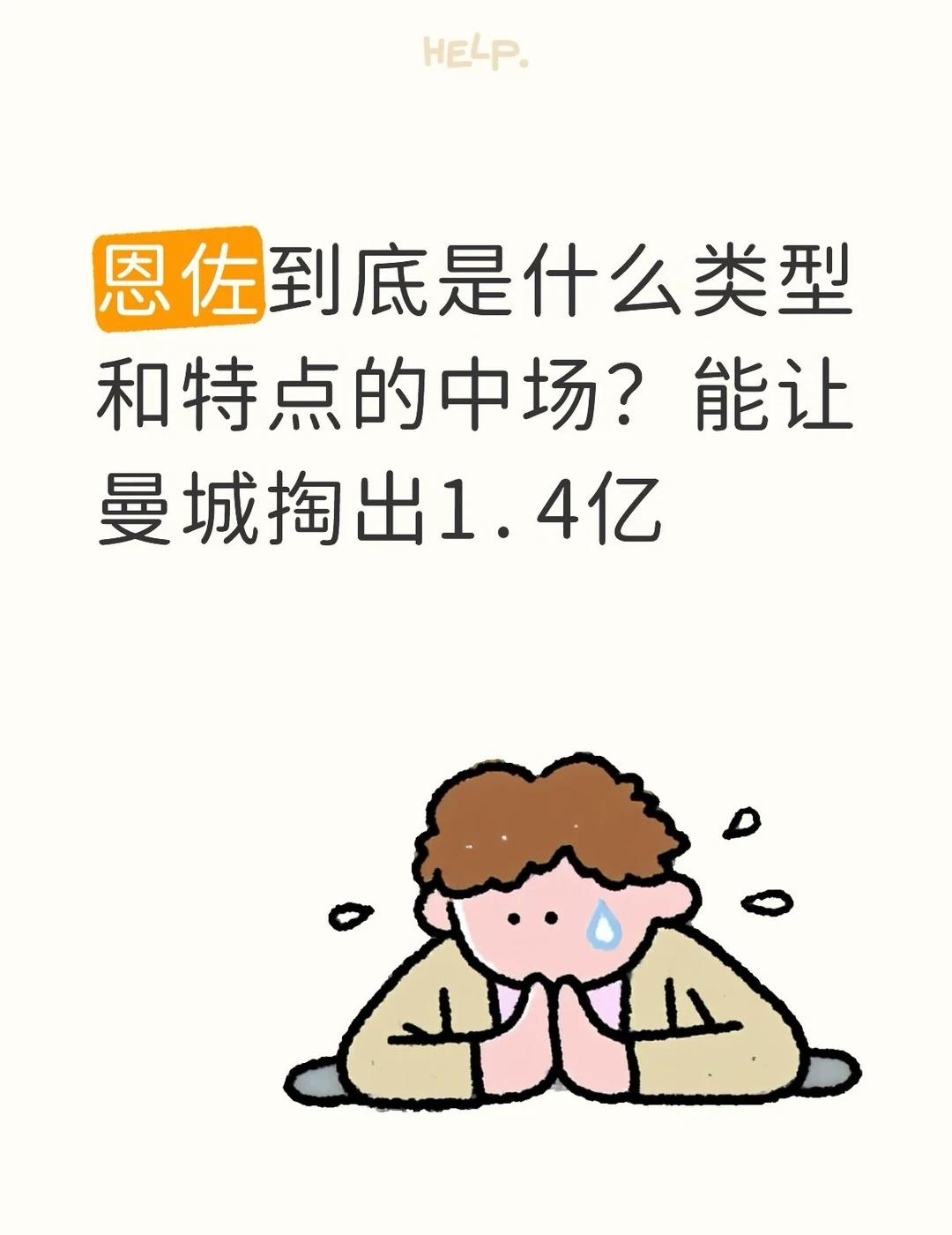 1.4亿！恩佐到底是什么类型和特点的中场？
不太看过恩佐的比赛，他到底是什么类型