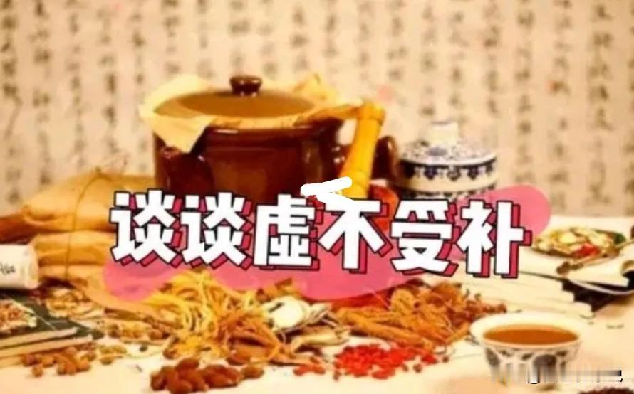 虚不受补怎么办？
 
经常听到虚不受补，很多人也常常把一吃补品就流鼻血的人，称为