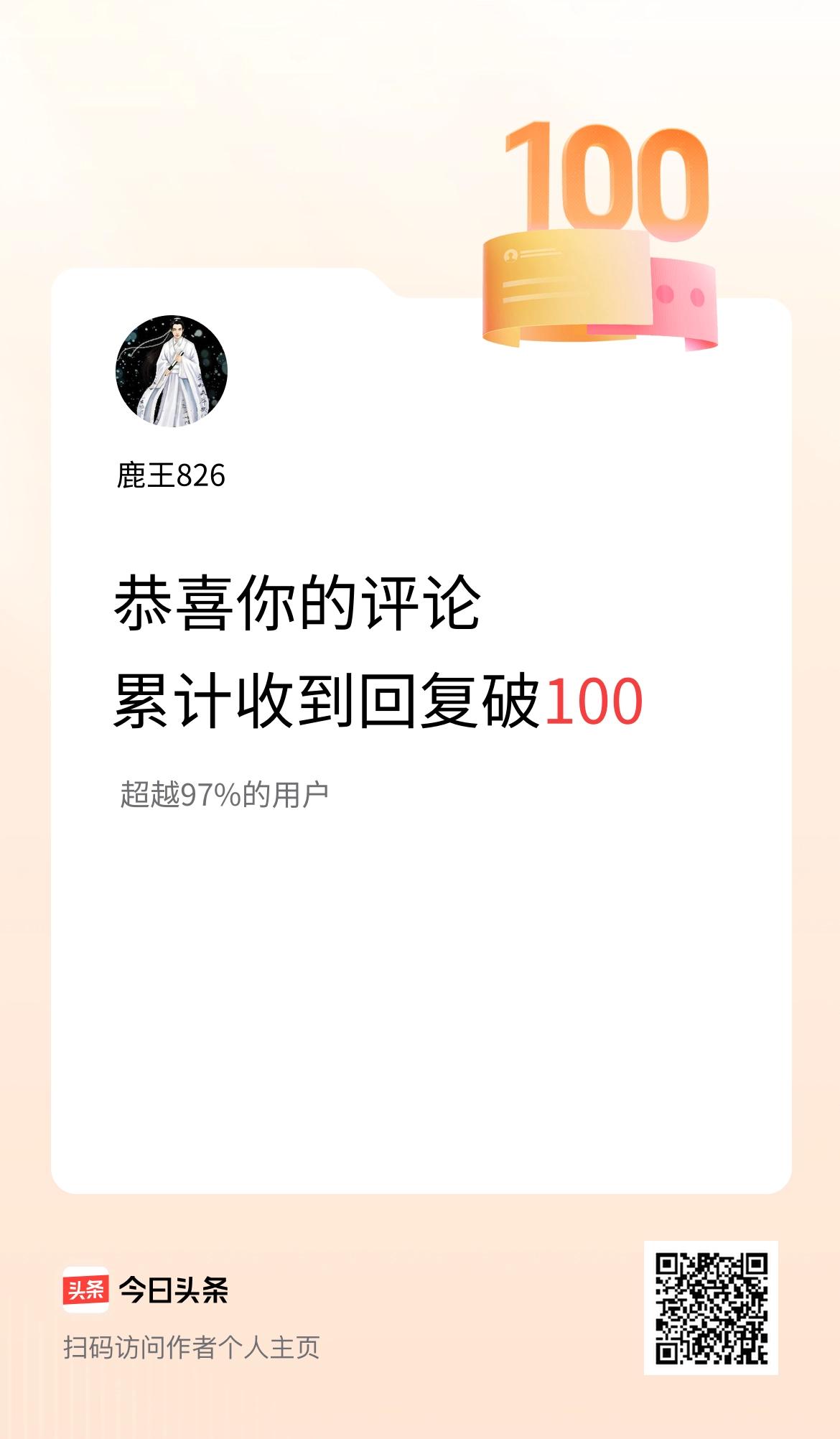 我在头条的评论累计被回复100次啦！
