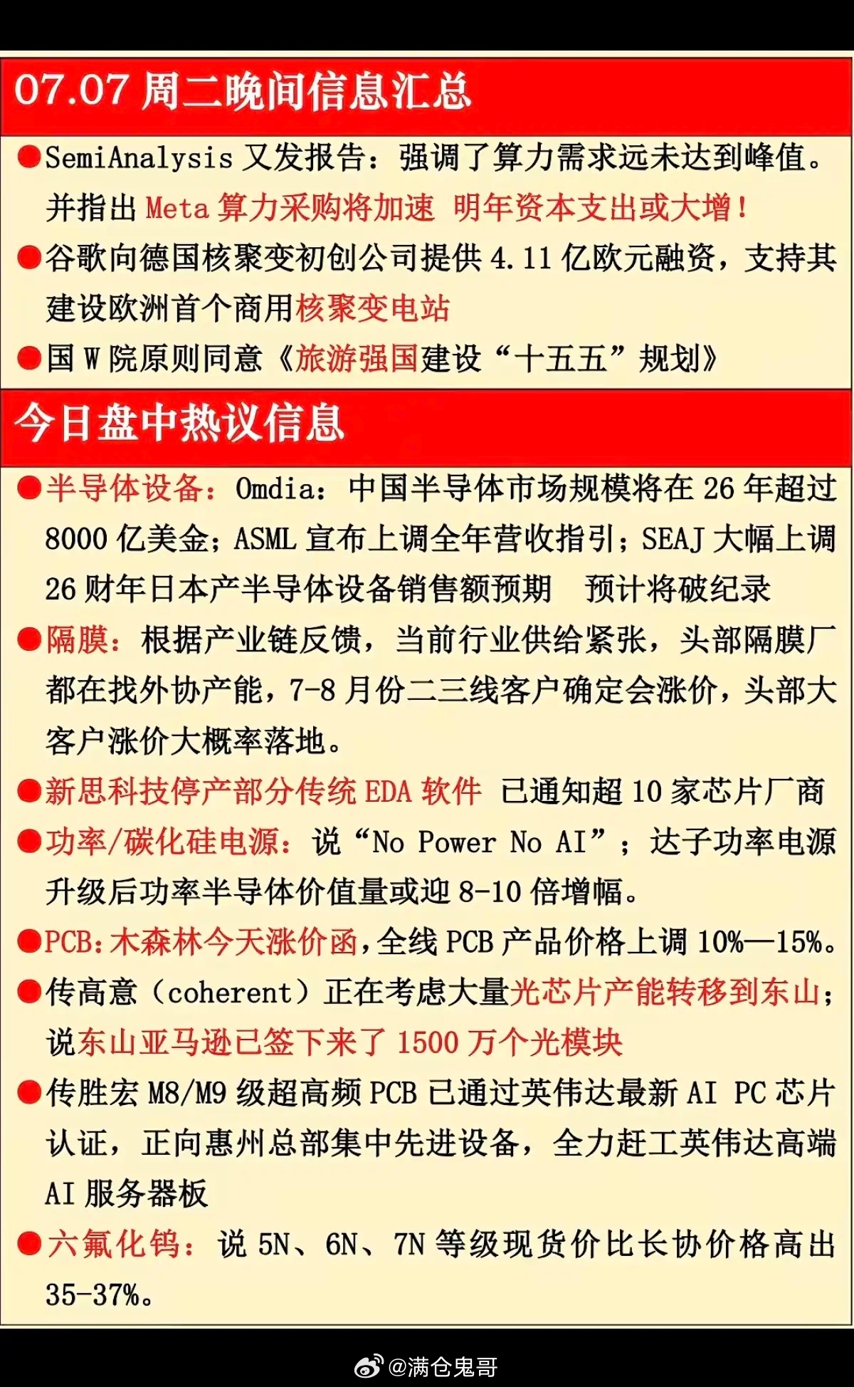 7.07周二晚间六大赛道信息深度汇总1. 算力（AI智算、国产算力、HBM主线）