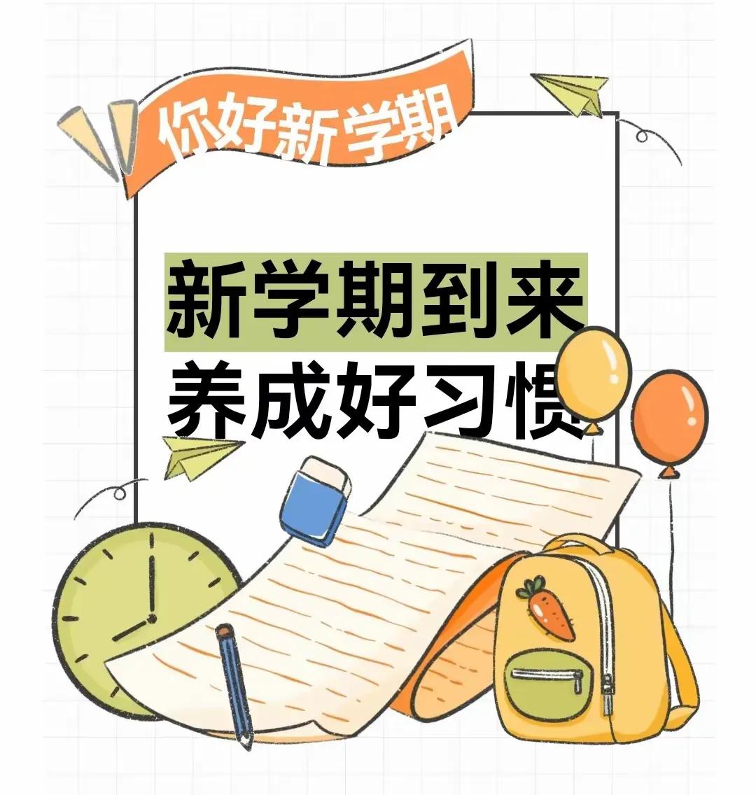 让行为成为习惯，让优秀成为必然！养成好的习惯，才会有好成绩！


一个好的行为习