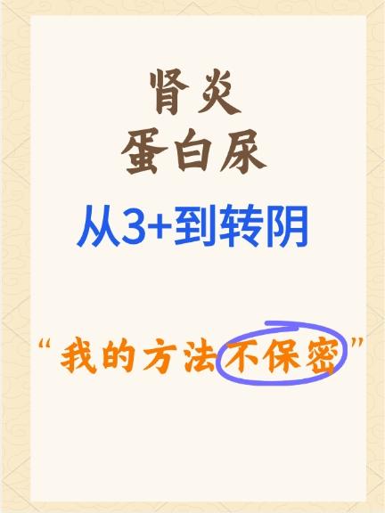 肾炎蛋白尿，从3+到转阴，我的方法不保密！
肾病健康人人关注肾健康肾炎蛋白尿中医