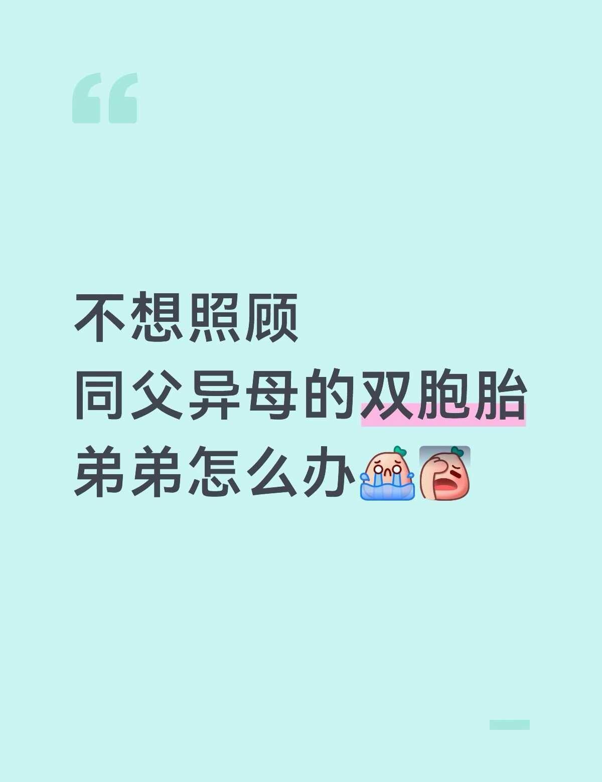 不想照顾差16岁的同父异母双胞胎弟弟
父母在我14岁的时候离婚了 我跟着父亲 有
