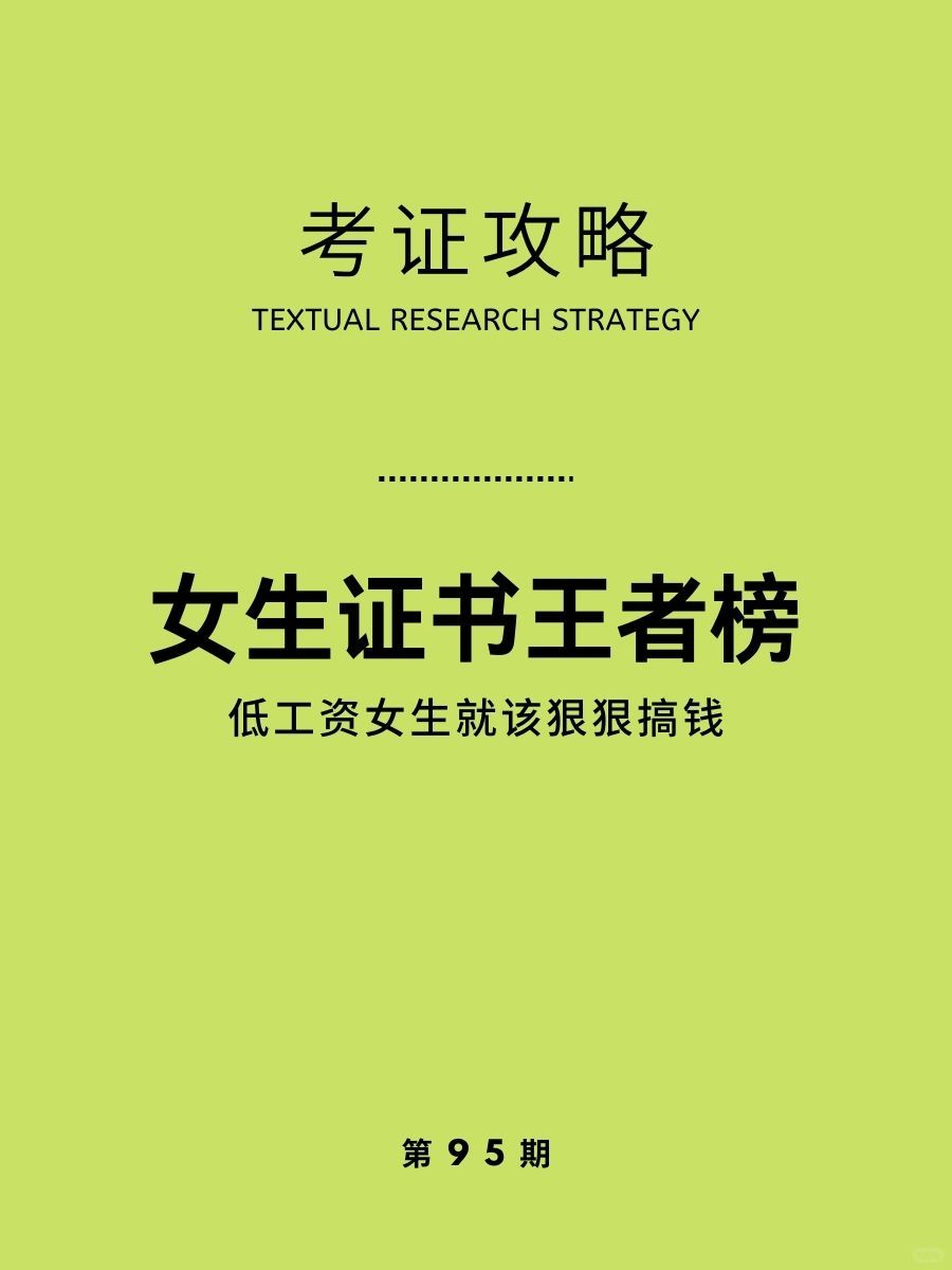 女生想考证🔥来看看证书段位榜，真的很香