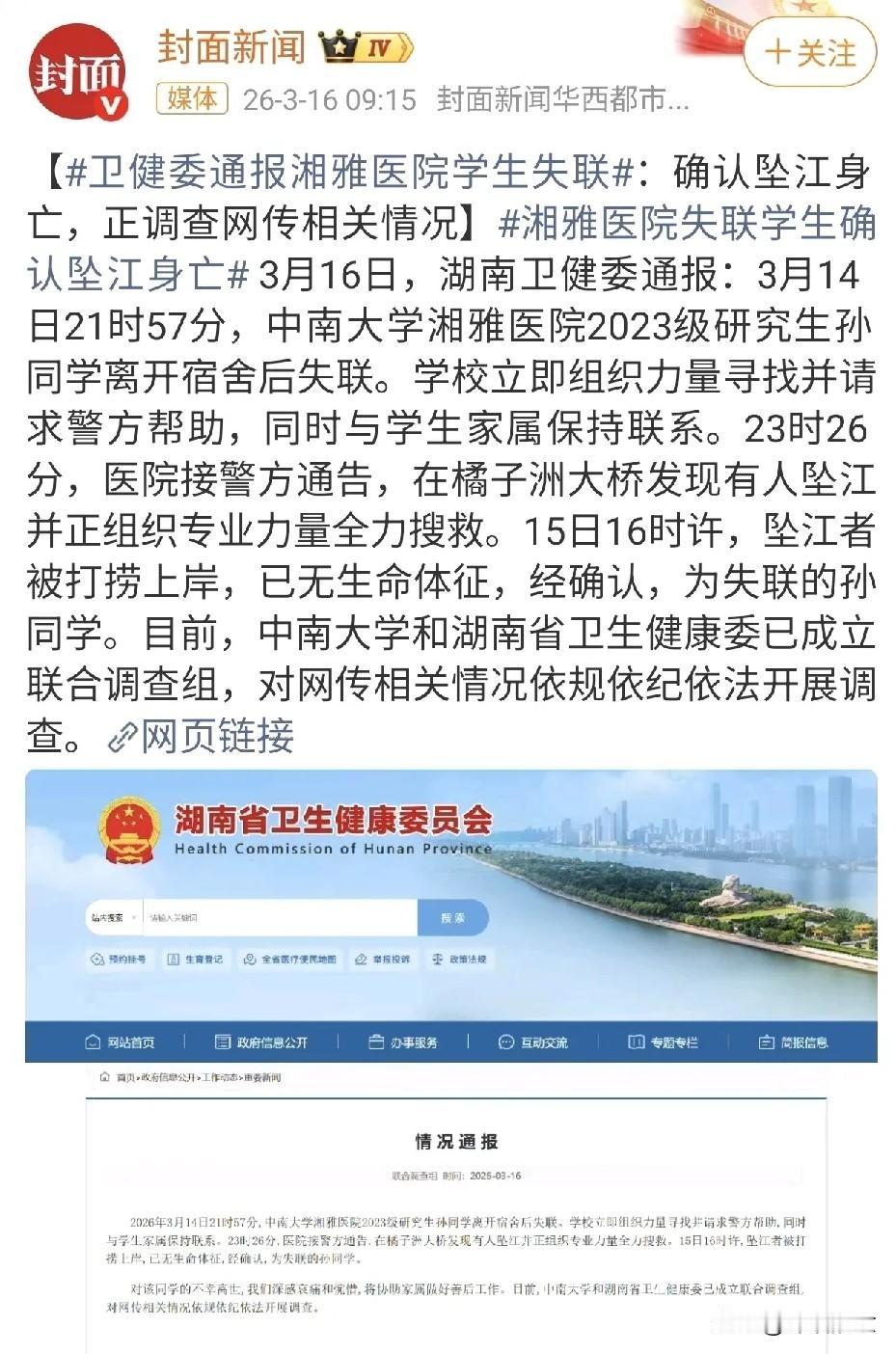 湘雅医院失联的2023级研究生孙同学已经找到了，不幸确认坠江离世。网上有消息说，