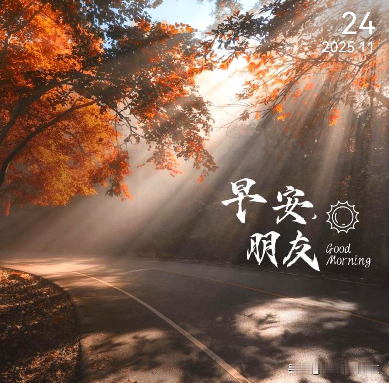 新的一天已开启，带着微笑与勇气出发，相信美好定会如期而至！