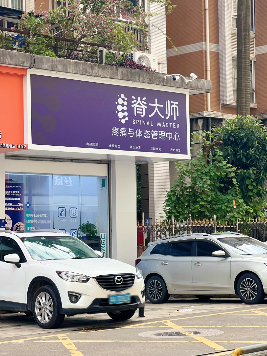 珠海！！！我只选西式运动康复！！
