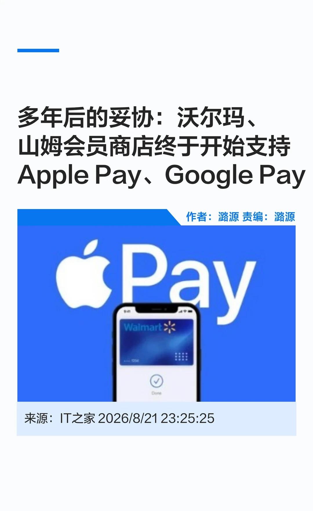 沃尔玛、山姆会员商店妥协，支持Apple Pay
📱沃尔玛和山姆会员商店计划从