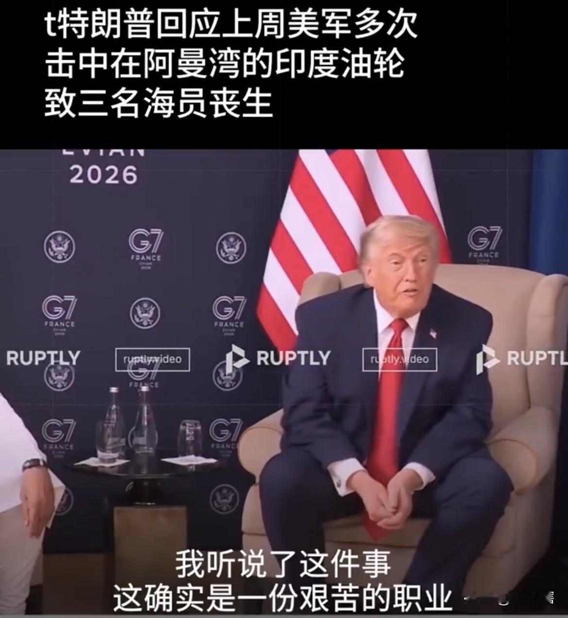 【印度民众很失望，特朗普轻描淡写回应印度船员遇难】
美国总统特朗普在七国集团（G