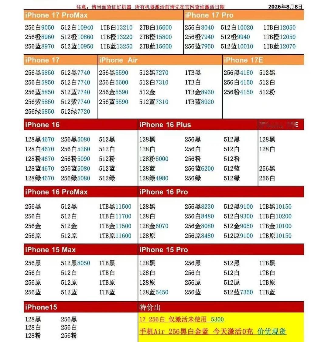 8月8日国行苹果手机批发价格行情
26年8月8日国行苹果手机系列价格更新，今天的