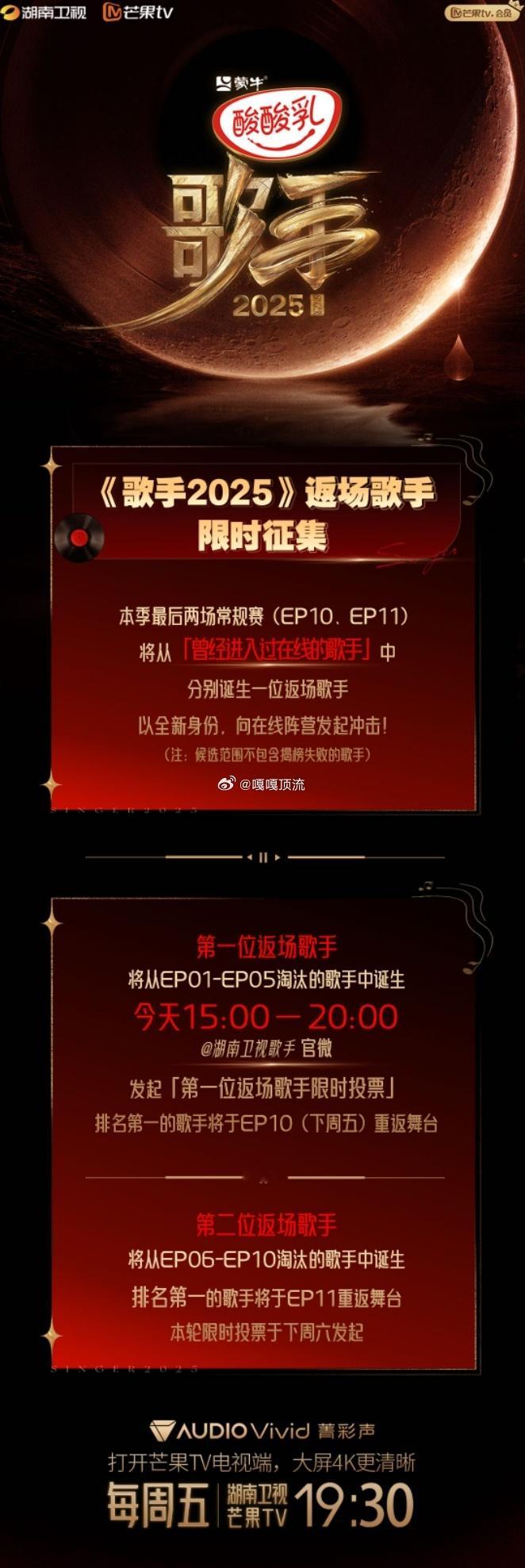 歌手返场限时投票歌手后续赛程歌手2025 节目组也太懂怎么勾人了吧！返场歌手+限