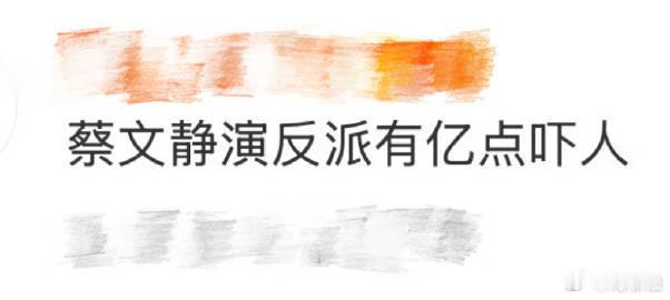 蔡文静演反派有亿点吓人 蔡文静这次挑战反派太出彩了，预告片里她把反派的阴险、狡诈